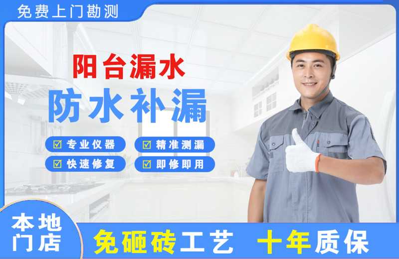 山亭阳台漏水维修